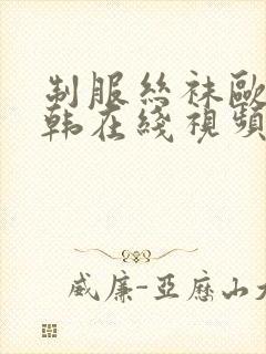 制服丝袜欧美日韩在线视频