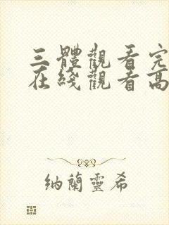 三体观看完整版在线观看高清