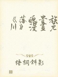 《落魄贵族琉璃川》漫画免费观看