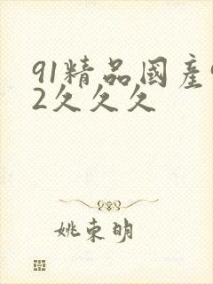 91精品国产92久久久
