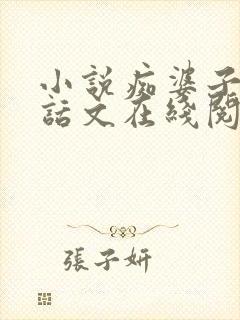 小说痴婆子传白话文在线阅读