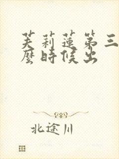 芙莉莲第三季什么时候出