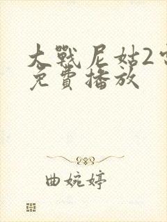 大战尼姑2电影免费播放
