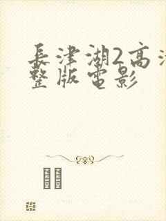 长津湖2高清完整版电影