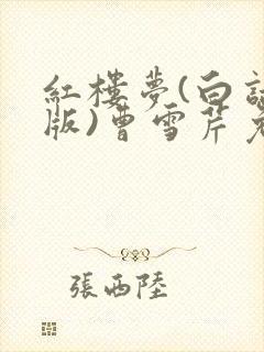 红楼梦(白话文版)曹雪芹免费阅读