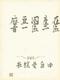 麻豆国产在线观看一区二区