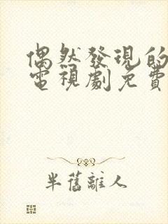 偶然发现的一天电视剧免费观看韩剧
