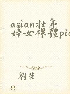 asian壮年妇女裸体pics