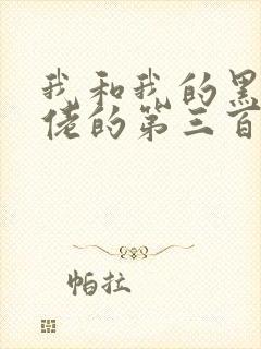 我和我的黑帮大佬的第三百六十五天第一季