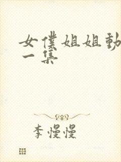 女仆姐姐动漫第一集