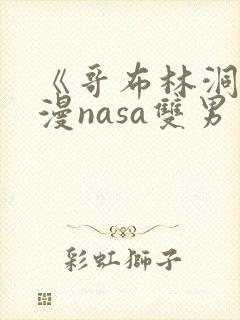 《哥布林洞窟动漫nasa双男主》封面