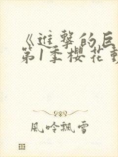 《进击的巨人》第1季樱花动漫封面