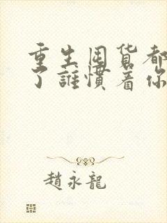 重生囤货都末世了谁惯着你免费阅读