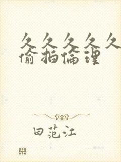 久久久久久久久偷拍伦理