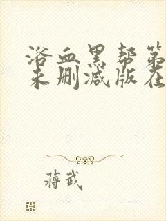 浴血黑帮第四季未删减版在线看