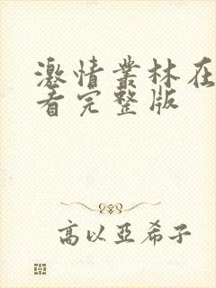 激情丛林在线观看完整版