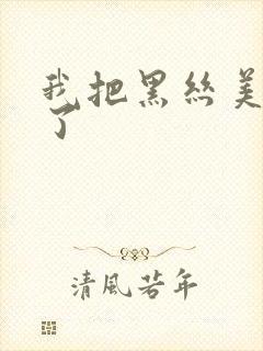 我把黑丝美女操了