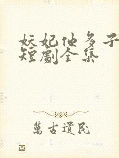 妖妃他多子多福短剧全集