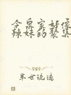 今泉家好像成了辣妹的聚集地樱花动漫