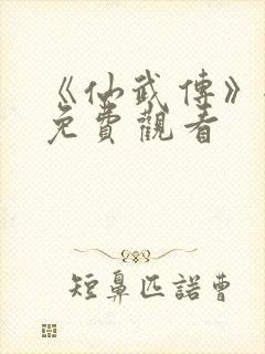 《仙武传》全集免费观看封面