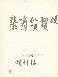 亲嘴扒胸摸屁股激烈视频