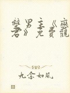双男主《恋爱暴君》免费观看漫画