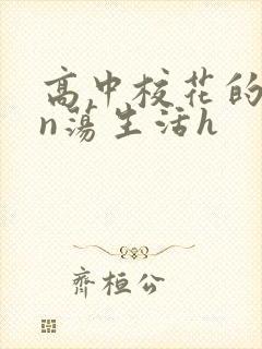 高中校花的yin荡生活h