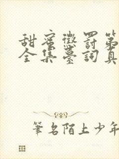 甜蜜惩罚第二季全集台词真人版