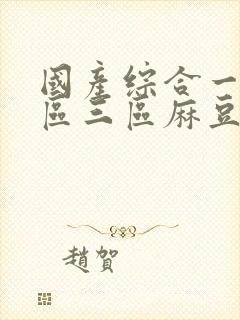 国产综合一区二区三区麻豆