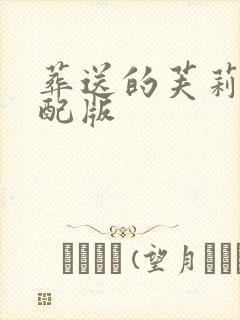 葬送的芙莉莲中配版