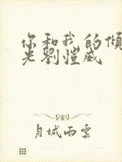 你和我的倾城时光刘恺威