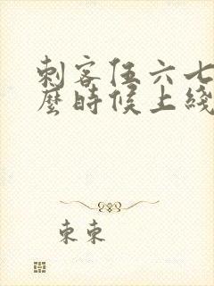 刺客伍六七是什么时候上线的