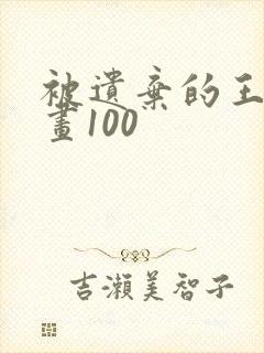 被遗弃的王女漫画100