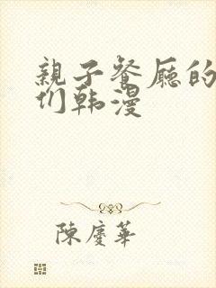 亲子餐厅的妈妈们韩漫
