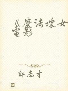 《魔法坏女巫》电影