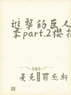进击的巨人最终季part.2樱花动漫封面