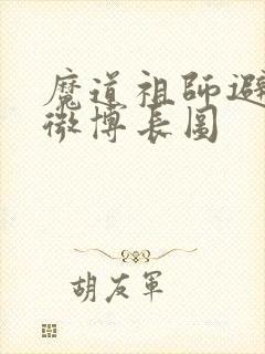 魔道祖师避尘篇微博长图