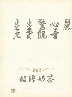 步步惊心丽在线免费观看