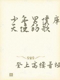 少年男仆库洛 天使的歌