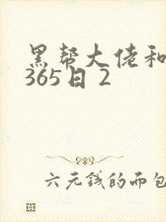 黑帮大佬和我的365日 2