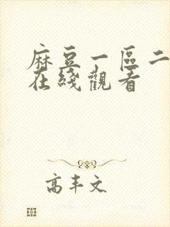 麻豆一区二区 在线观看封面