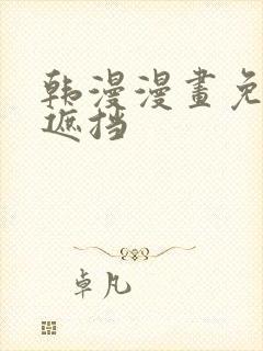 韩漫漫画免费无遮挡