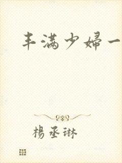 丰满少妇一片毛