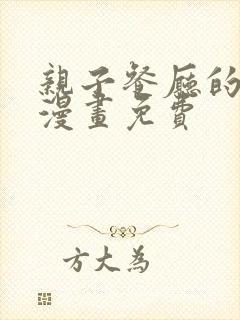 亲子餐厅的妈妈漫画免费封面
