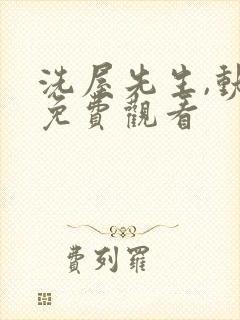 洗屋先生,动漫免费观看封面