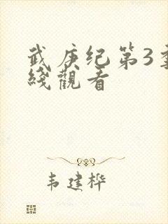 武庚纪第3季在线观看