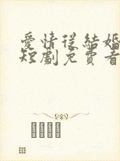 爱情从结婚开始短剧免费看第一集封面
