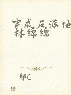 穿成反派他亲妈 林绵绵