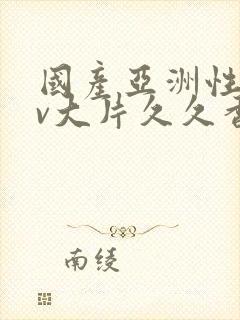 国产亚洲性色av大片久久香蕉