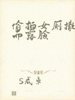偷拍女厕撒尿正面露脸